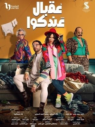 مسلسل عقبال عندكوا الحلقة 1