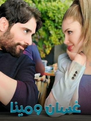 مسلسل غسان ومينا الحلقة 11