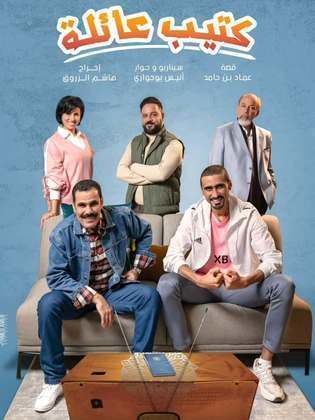 مسلسل كتيب عائلة الحلقة 15