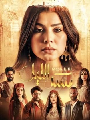 مسلسل مسك الليل الحلقة 1
