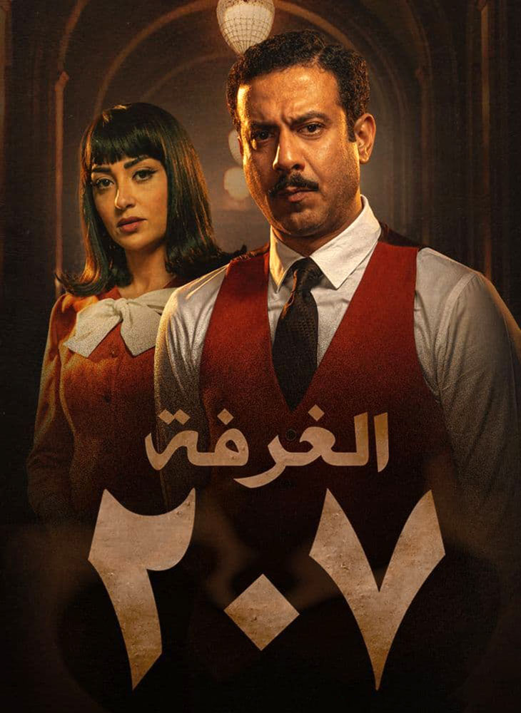 مسلسل الغرفة 207 الحلقة 10 والأخيرة