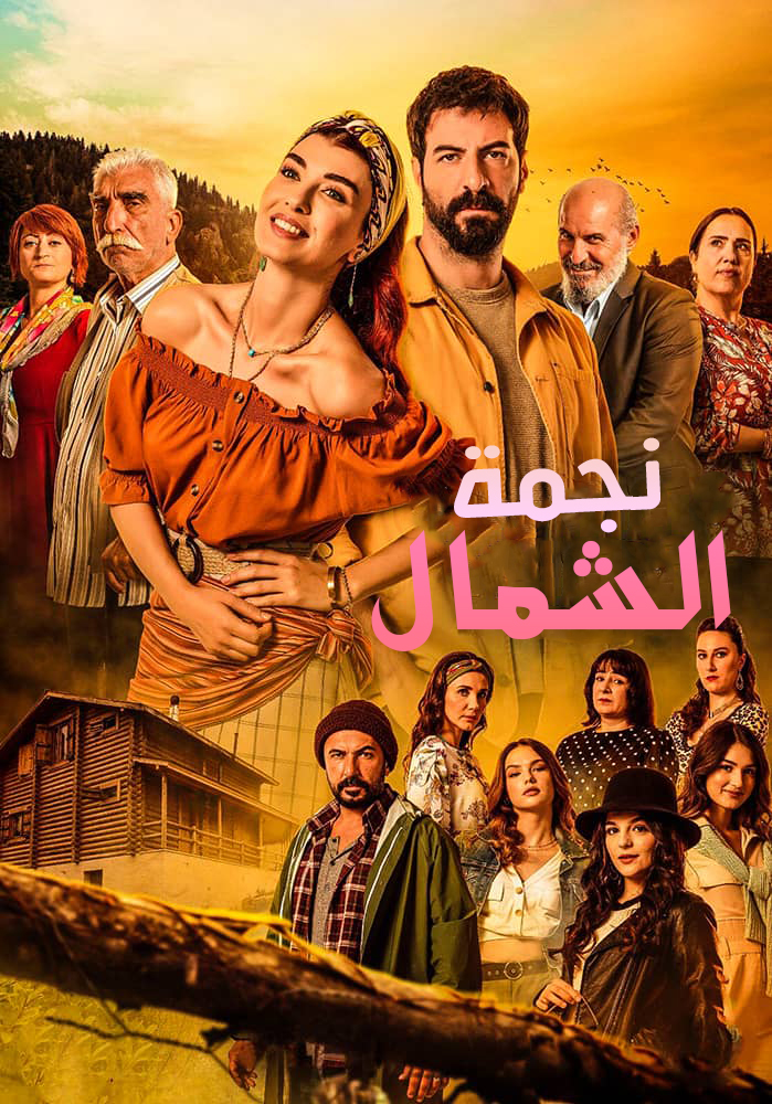 مسلسل نجمة الشمال الحلقة 1 مدبلجة