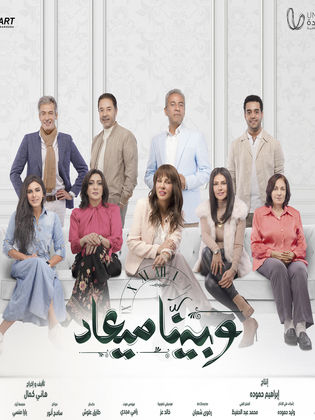 مسلسل وبينا ميعاد الحلقة 30 والأخيرة كاملة