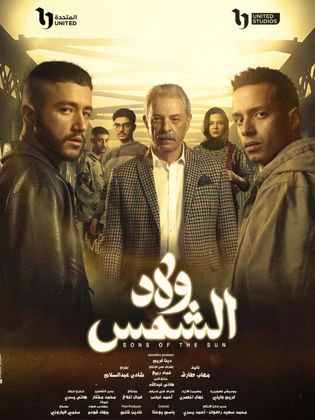 مسلسل ولاد الشمس الحلقة 5 كاملة