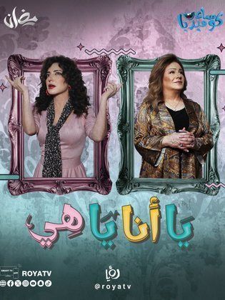 مسلسل يا أنا يا هي الحلقة 6