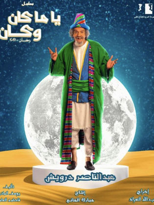 مسلسل ياما كان وكان الحلقة 17
