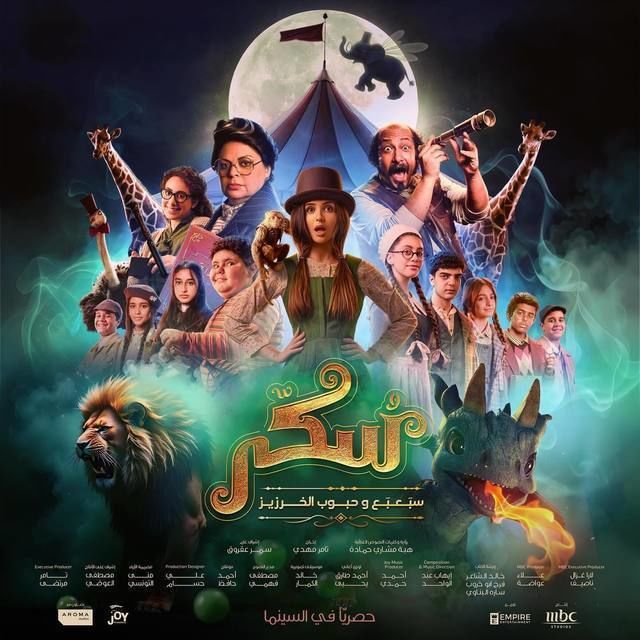 فيلم سكر 2 2024 اونلاين