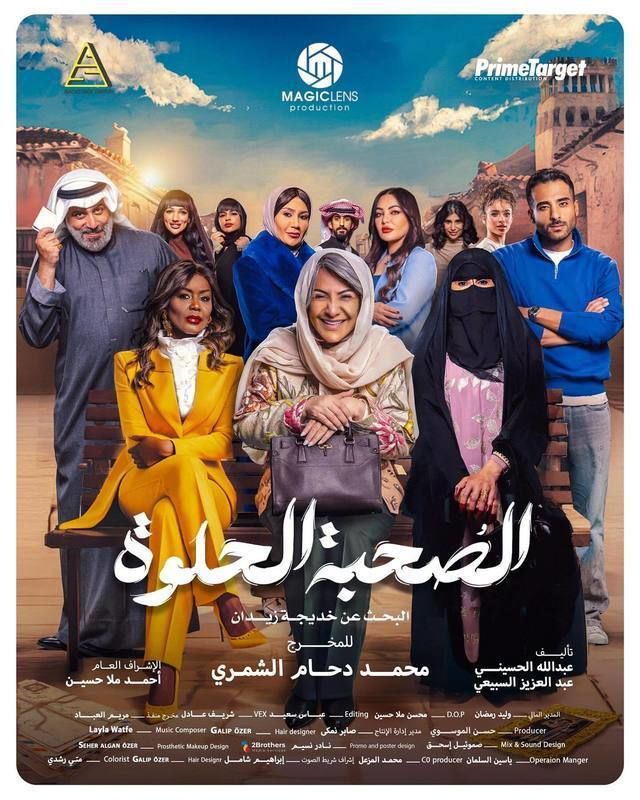 مسلسل الصحبة الحلوة الحلقة 2