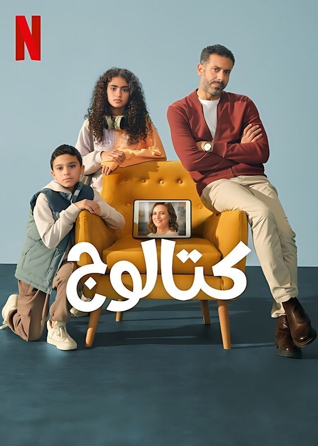 مسلسل كتالوج الحلقة 4