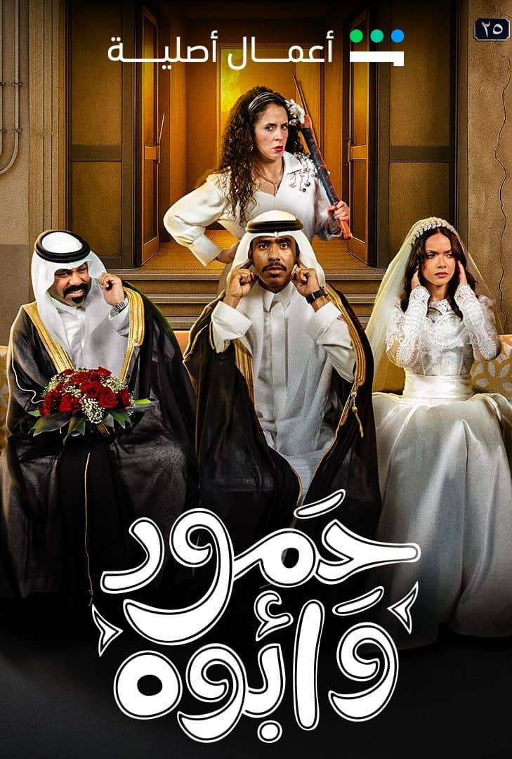 مسلسل حمود وأبوه الحلقة 8