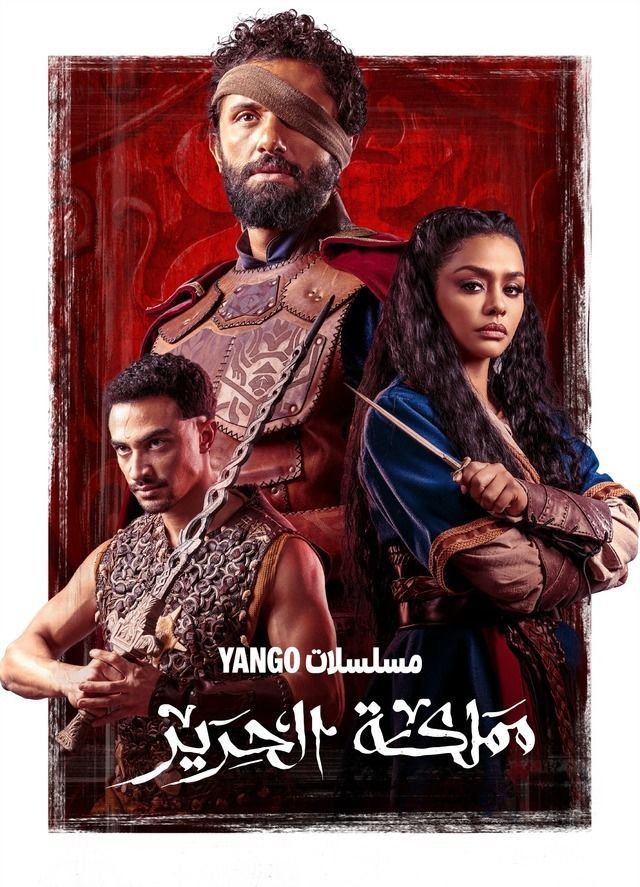 مسلسل مملكة الحرير الحلقة 8