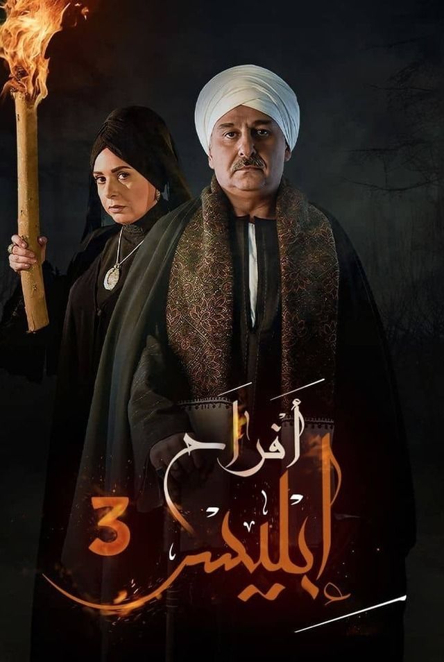 مسلسل افراح ابليس 3 الحلقة 28