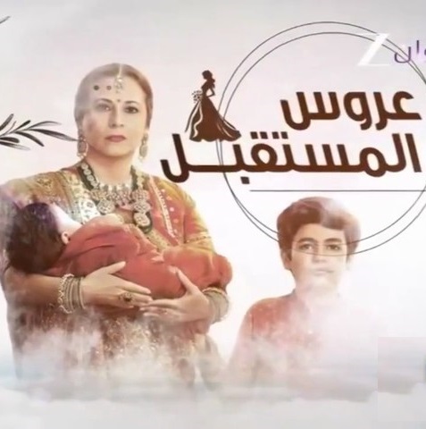 مسلسل عروس المستقبل الحلقة 1 مدبلجة