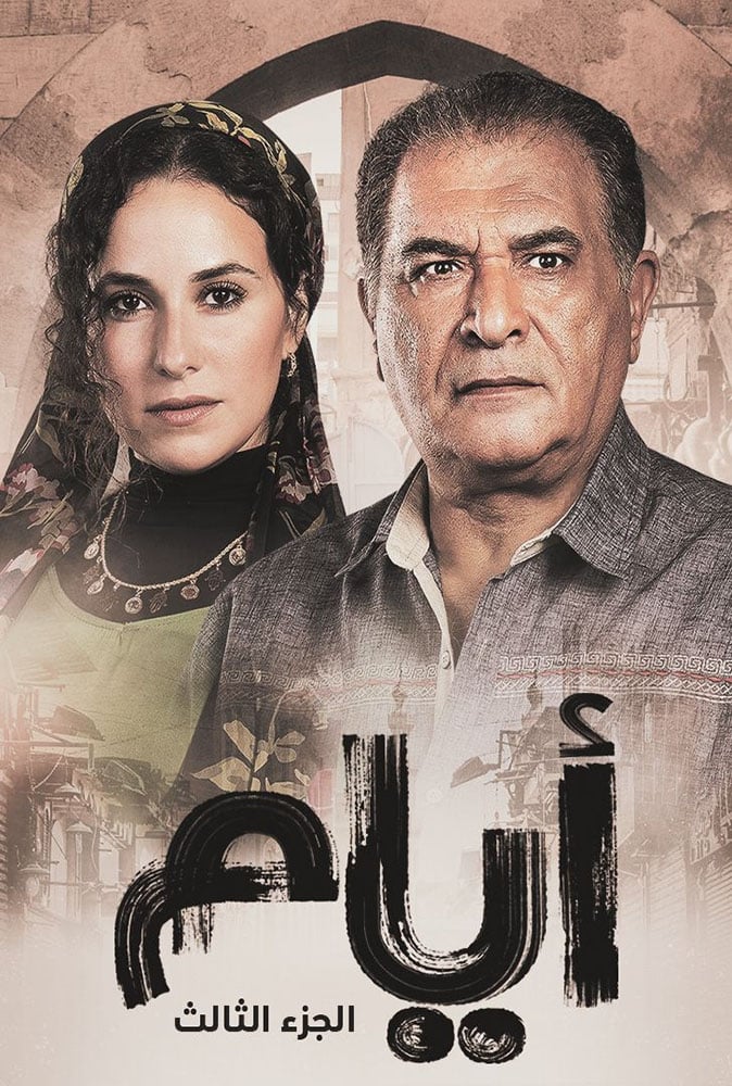 مسلسل ايام 3 الحلقة 4