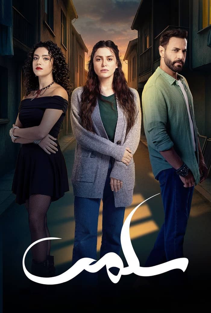 مسلسل سلمى الحلقة 5
