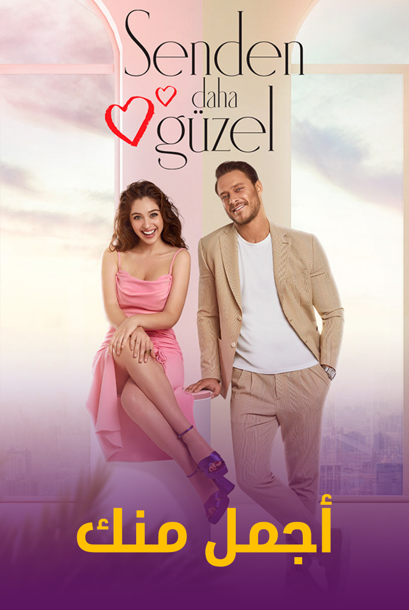 مسلسل اجمل منك الحلقة 13 مدبلجة